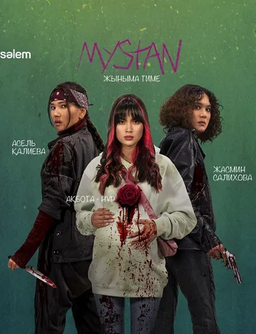 Ночные ведьмы / Мыстан (2021)