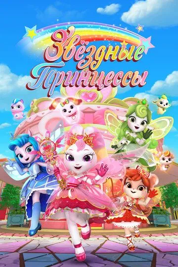 Звездные Принцессы / Cai hong hu wei dui (2024)