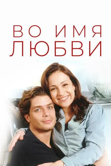Во имя любви / Por Amor (1997)