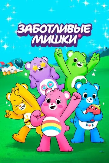 Заботливые мишки / Care Bears: Unlock the Magic (2019)
