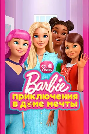 Барби: Приключения в доме мечты / Barbie Dreamhouse Adventures (2018)