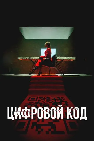 Цифровой код (2023)
