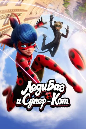 Леди Баг и Супер-Кот / Miraculous: Tales of Ladybug & Cat Noir (2015)