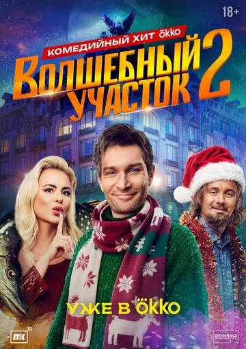 Волшебный участок (2023)