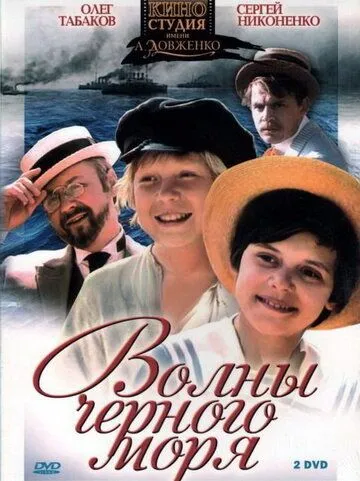 Волны Черного моря (1975)