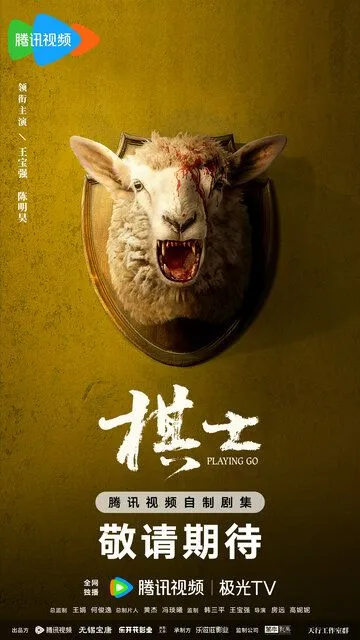 Играя в го / Qi shi (2025)