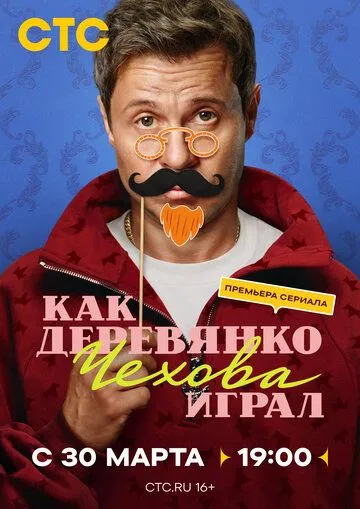 Как Деревянко Чехова играл (2026)