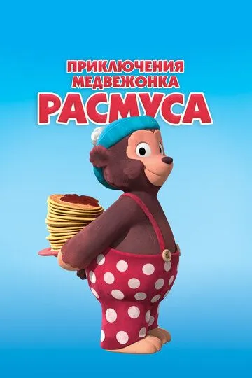 Приключения медвежонка Расмуса / Klump (2018)