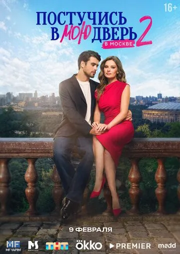 Постучись в мою дверь в Москве (2024)