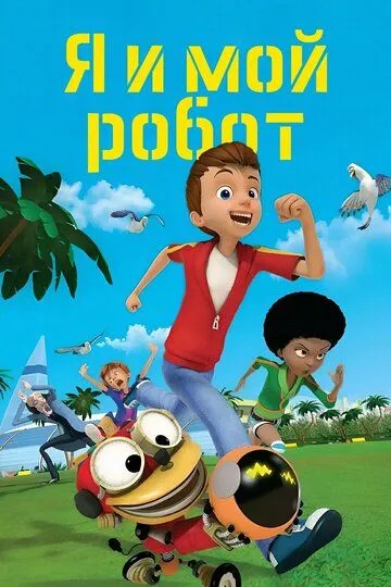 Я и мой робот / Mon robot et moi (2013)