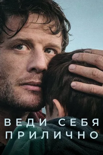 Веди себя прилично / Playing Nice (2025)