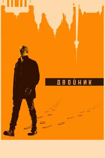 Двойник / Counterpart (2017)