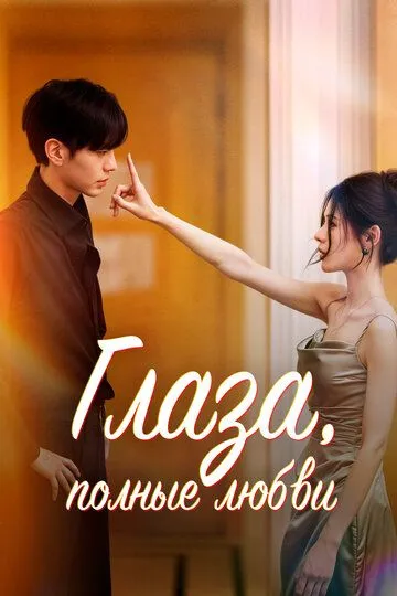 Глаза, полные любви / Shen qing yan (2025)