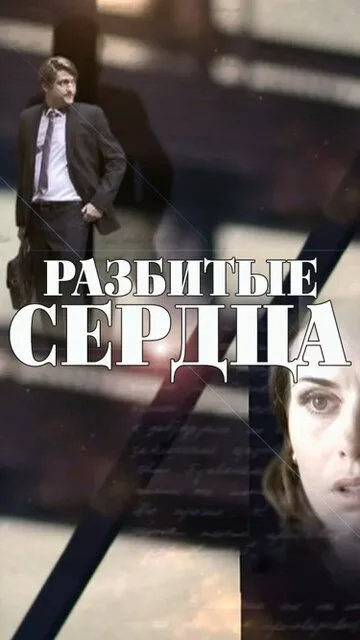 Разбитые сердца (2016)