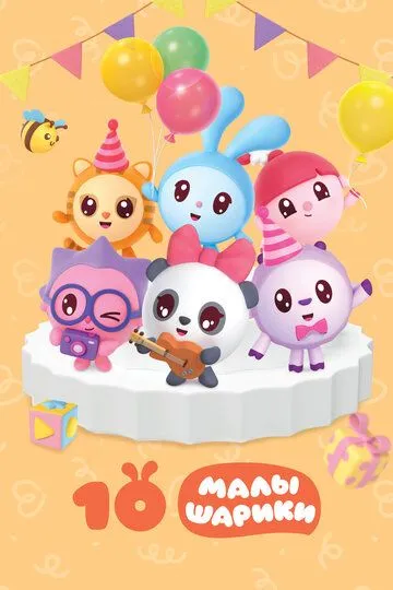 Малышарики (2015)