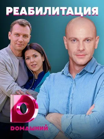 Реабилитация (2020)