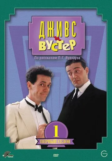 Дживс и Вустер / Jeeves & Wooster (1990)