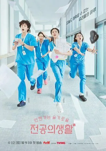 Ординаторская мудрость / Eonjenganeun seulgiroul jeongongui saenghwal (2025)