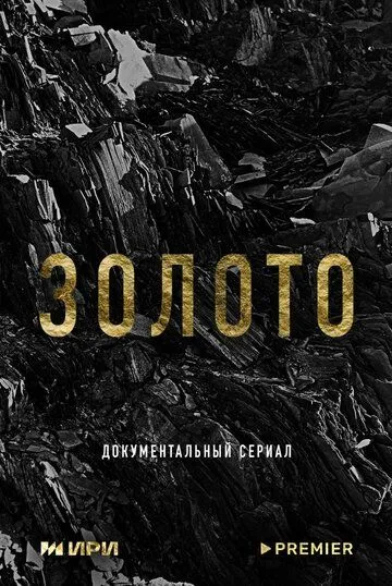 Золото (2024)