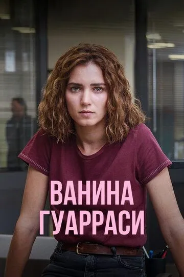Ванина Гуарраси / Vanina (2024)