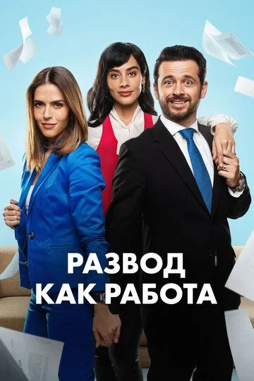 Развод как работа / Un Buen Divorcio (2024)
