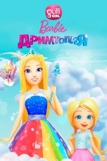 Барби. Дримтопия / Barbie Dreamtopia (2017)
