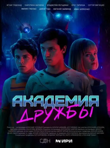 Академия дружбы (2025)