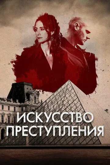 Искусство преступления / L'art du crime (2017)