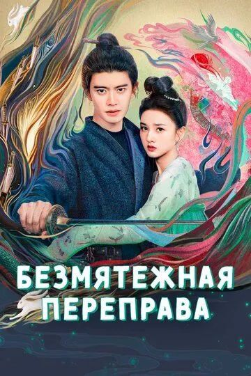 Безмятежная переправа / Wu you du (2025)