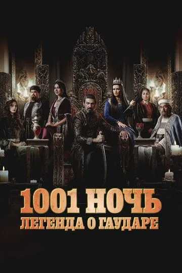 1001 ночь. Легенда о Гаударе / Gawdar - Alf Leyla w Leyla (2024)