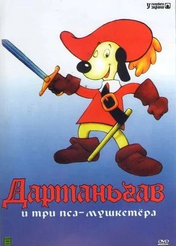 Д'Артаньгав и три пса-мушкетёра / D'Artacan y los tres mosqueperros (1981)
