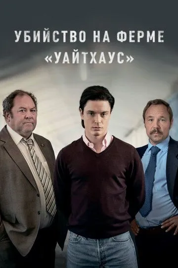 Убийство на ферме «Уайтхаус» / White House Farm (2020)