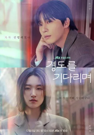 Завтра обязательно / Gyeongdoreul gidarimyeo (2025)