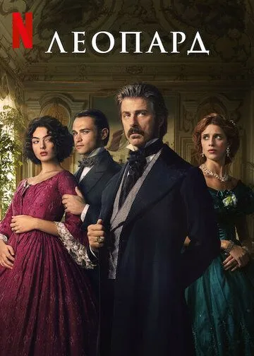 Леопард / Il Gattopardo (2025)