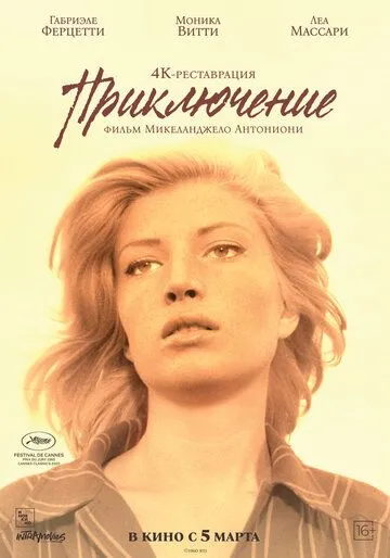 Приключение / L'avventura (1960)