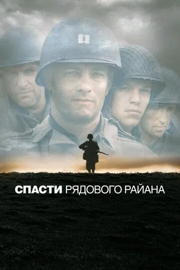 Спасти рядового Райана / Saving Private Ryan (1998)