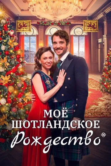 Рождество в Шотландии / Christmas in Scotland (2023)