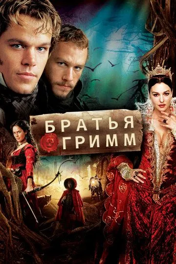Братья Гримм / The Brothers Grimm (2005)