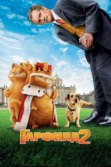 Гарфилд 2: История двух кошечек / Garfield: A Tale of Two Kitties (2006)