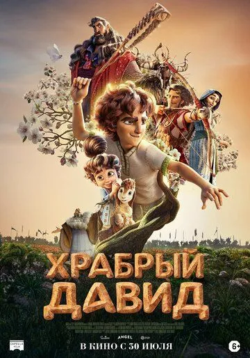 Храбрый Давид / David (2025)