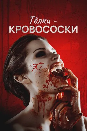 Тёлки-кровососки / Teenage Bloodsuckin' Bimbos (2019)