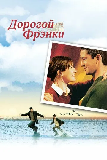 Дорогой Фрэнки / Dear Frankie (2003)