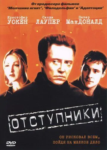 Отступники / The Opportunists (1999)
