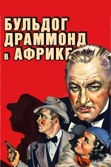 Бульдог Драммонд в Африке / Bulldog Drummond in Africa (1938)
