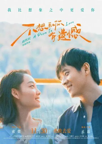 Поэма о любви / Bu xiang he ni you yi han (2024)