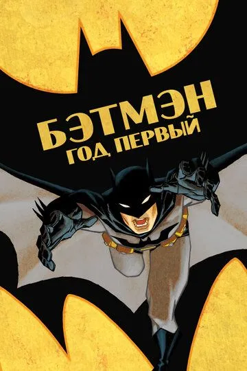 Бэтмен: Год первый / Batman: Year One (2011)