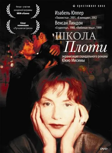 Школа плоти / L' École de la chair (1998)