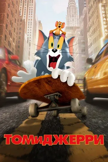 Том и Джерри / Tom and Jerry (2021)