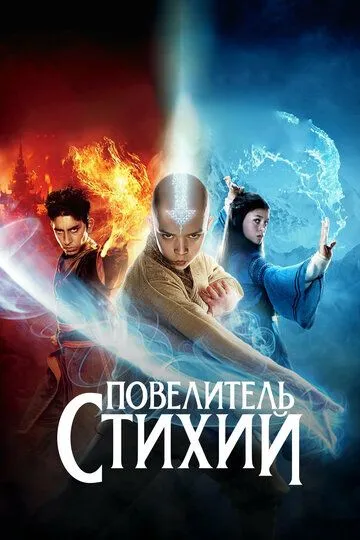 Повелитель стихий / The Last Airbender (2010)