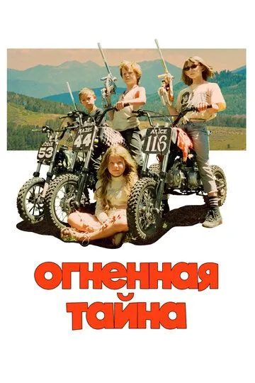 Огненная тайна / Riddle of Fire (2023)